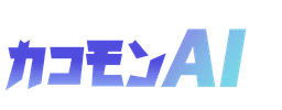 カコモンAI